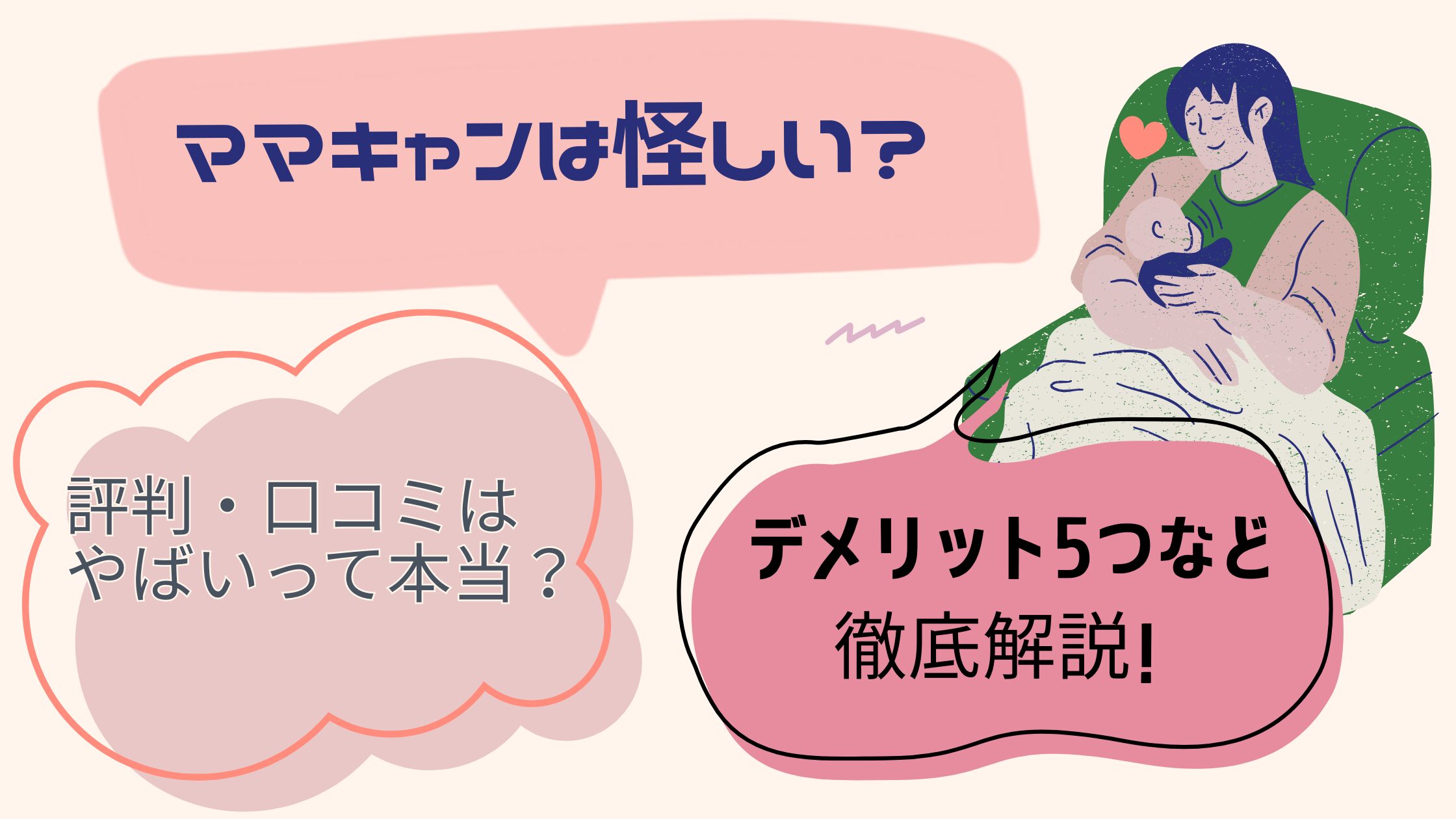 ママキャンは怪しい？評判・口コミはやばいって本当？デメリット5つなど徹底解説！